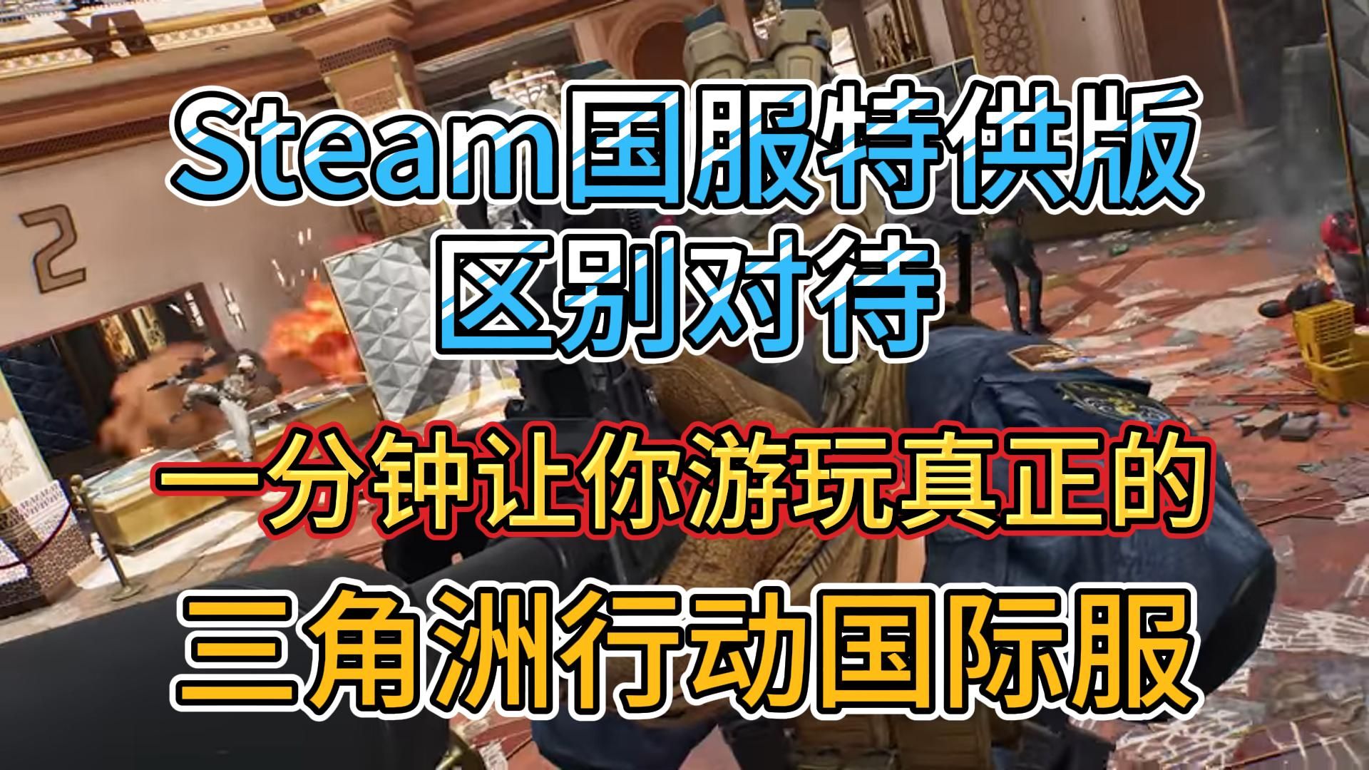 三角洲行动国际服Steam国服特供版区别对待?一分钟让你游玩真正的三角洲行动国际服网络游戏热门视频