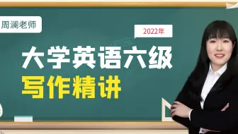 【六级-写作精讲】原来作文拿高分这么简单！两小时带你稿定六级写作！