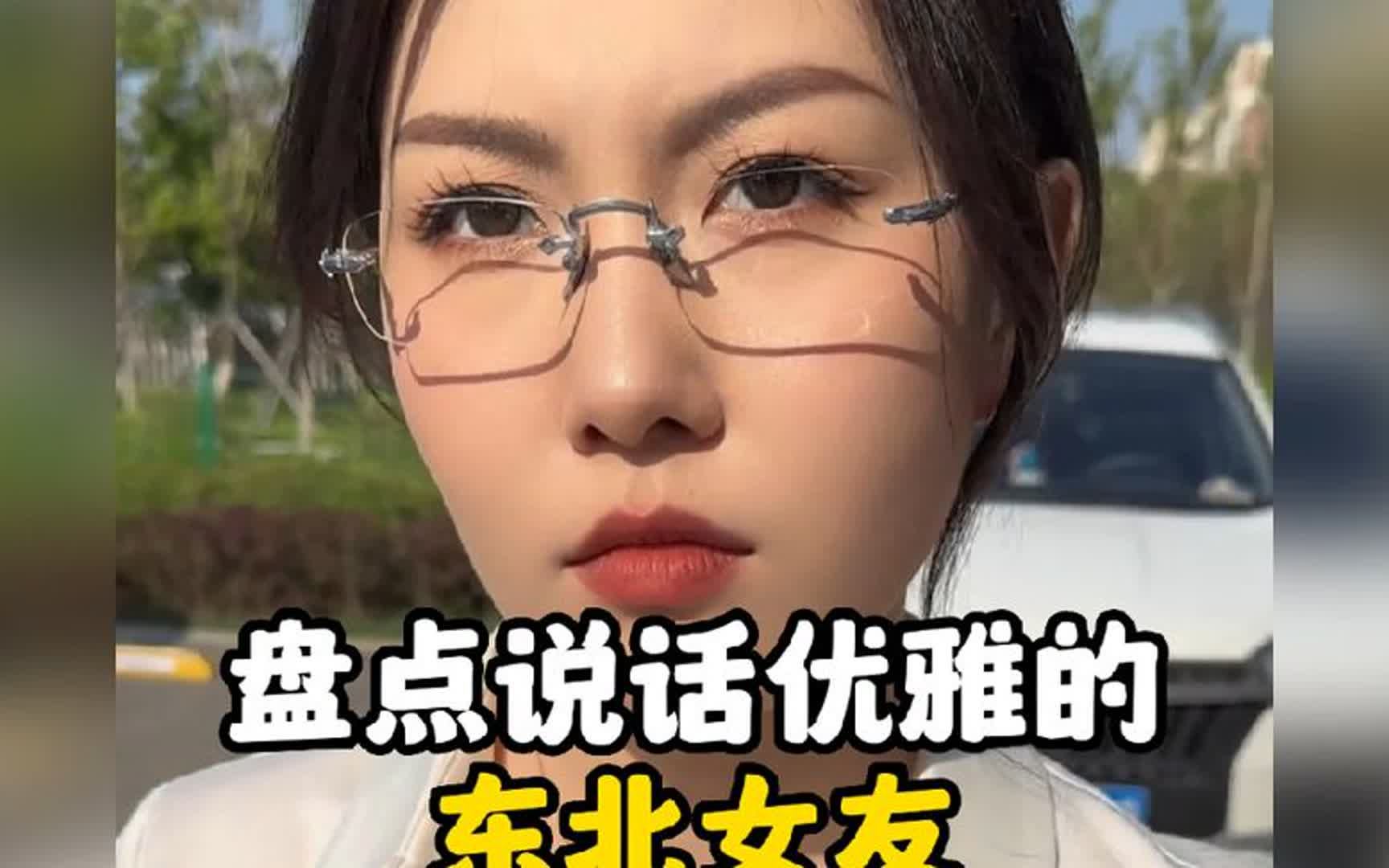 [图]盘点说话优雅的东北女友，李婷到底是谁？#东北女友