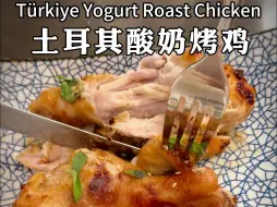 Download Video: 香嫩爆汁的土耳其酸奶烤鸡🍗减脂人的快乐😋