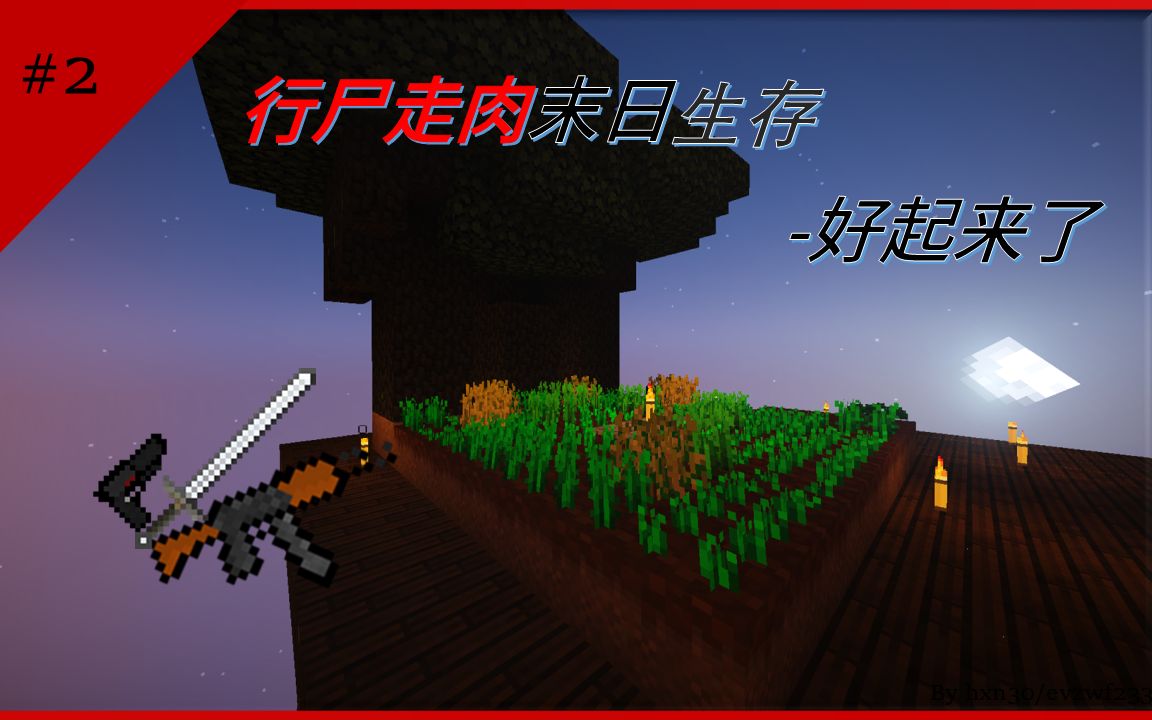 [图]《The Last World》末日向整合 好起来了 Minecraft EP2