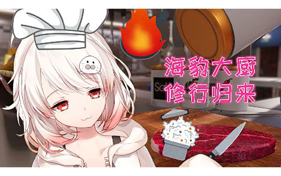 [p-sp]【白神遥】海豹大厨修行归来的模拟器 [2020-01-30]
