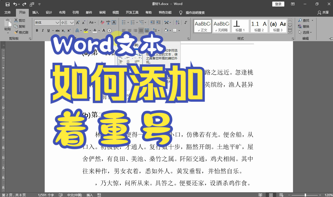 如何为Word中文字加点(着重号)哔哩哔哩bilibili