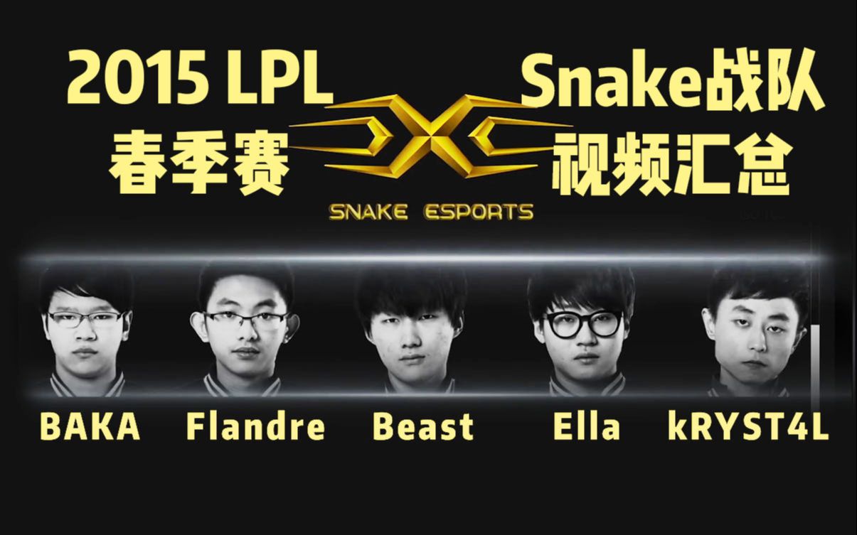 【Snake战队】2015LPL春季赛比赛+采访视频汇总(Flandre、Beast、BAKA、kRYST4L、Ella)电子竞技热门视频