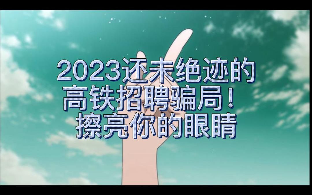 2023高铁招聘骗局死灰复燃哔哩哔哩bilibili