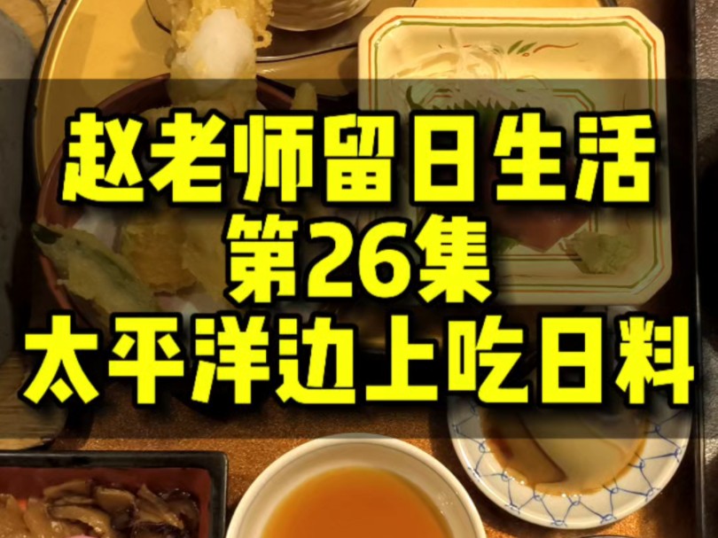 留日生活26集 太平洋边上吃日料是怎样的体验哔哩哔哩bilibili