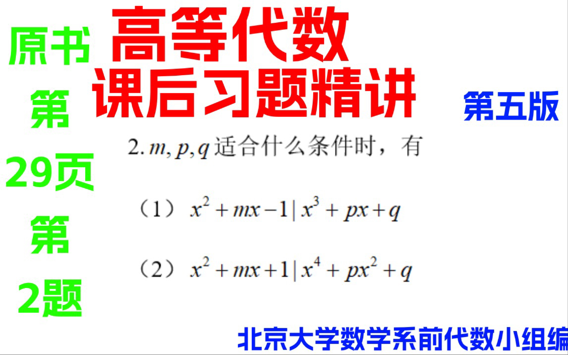 [图]高等代数课后习题精讲第一章 多项式 （习题）（原书第29页第2题）（北大前代数小组编 王萼芳  石生明修订）（第五版）