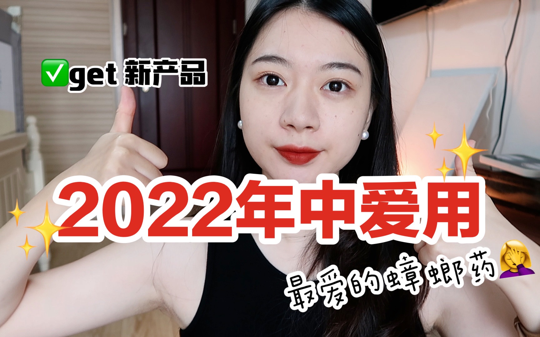 2022年中爱用|半年一直爱用的产品|非常好用的蟑螂药哔哩哔哩bilibili