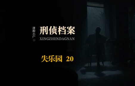 [图]第8案：失乐园 20 | 温馨甜美的蛋糕店并不像表面那么干净