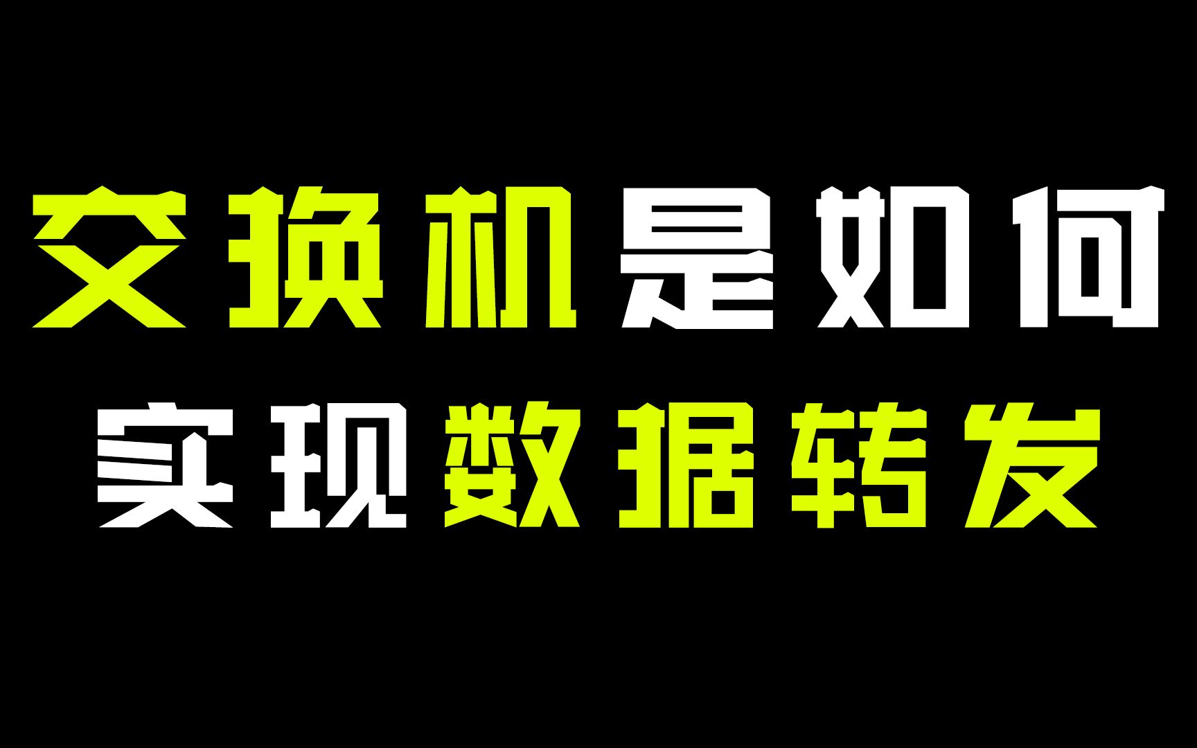 八步彻底搞懂,交换机怎么样进行数据转发的?哔哩哔哩bilibili