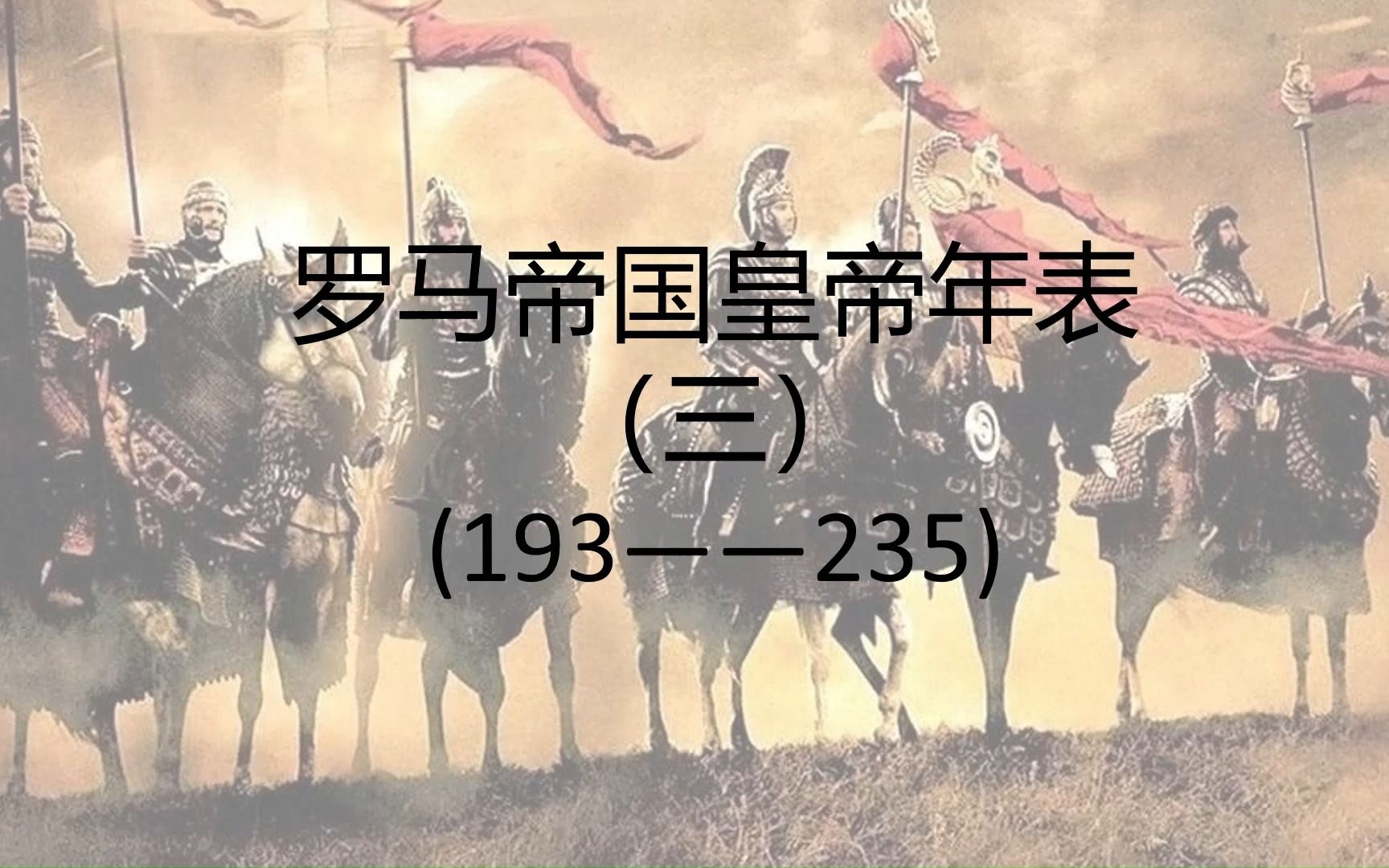 三世纪危机前奏 五帝之年和塞维鲁王朝 罗马帝国皇帝年表(3)(192——235)哔哩哔哩bilibili