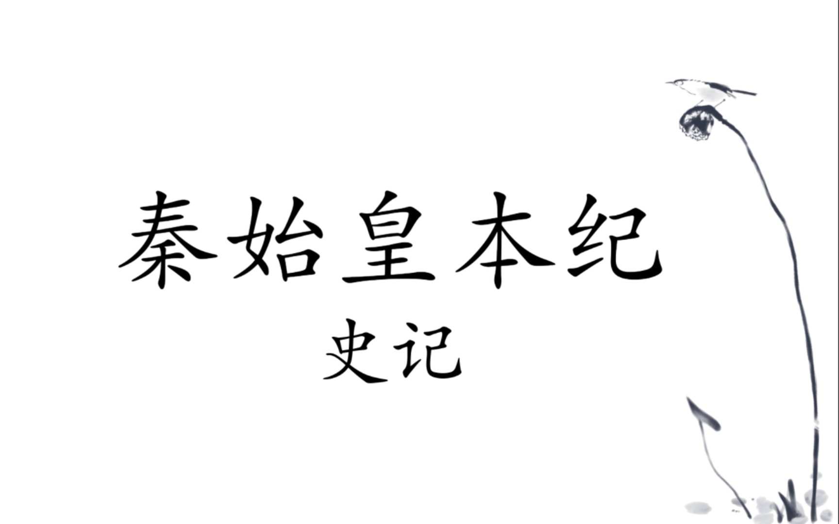 [图]史记.秦始皇本纪（27）