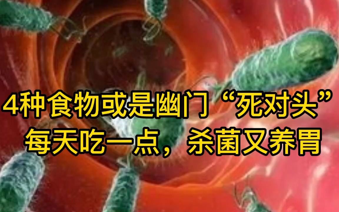 [图]4种食物或是幽门“死对头”，每天吃一点，杀菌又养胃