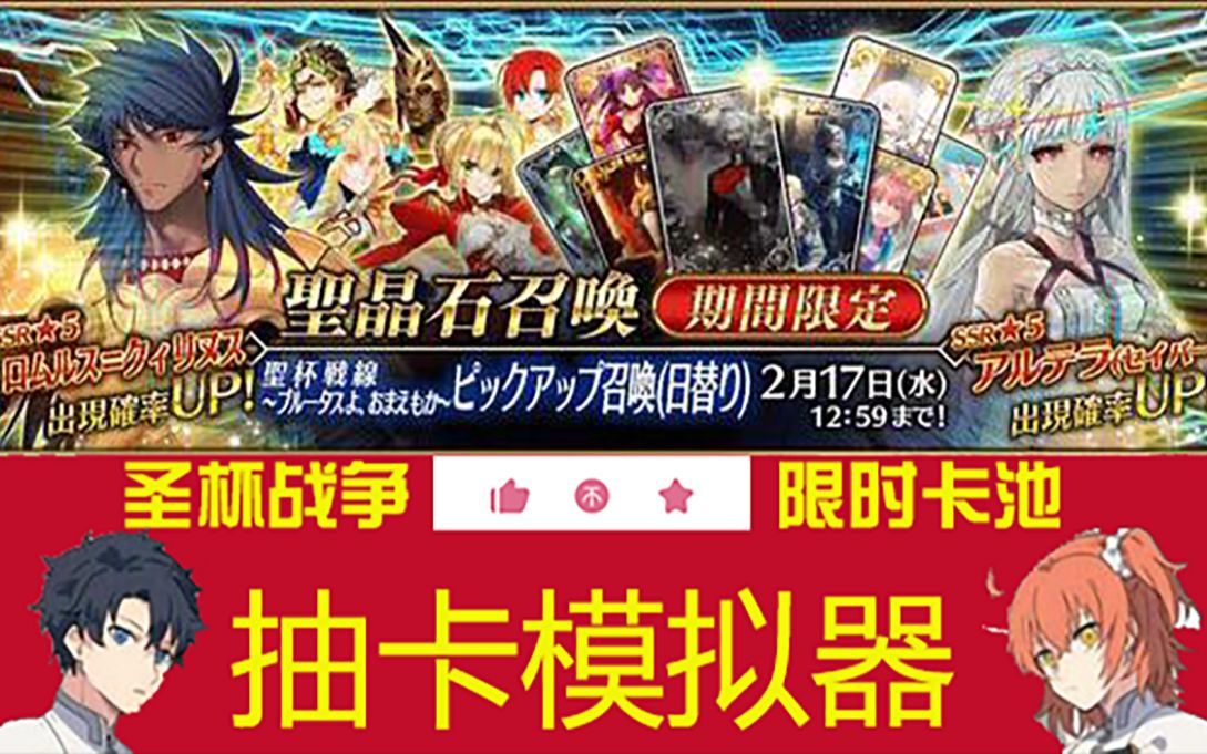 【FGO/抽卡模拟器】圣杯战线~布鲁图斯~限定卡池哔哩哔哩bilibili