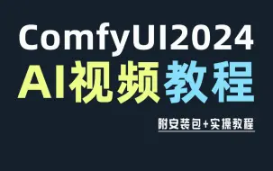 Download Video: 【ComfyUI教程】从零基础学习AI动画视频SD ComfyUI教程，全程干货，高质量输出，B站强推！不看绝对后悔！！！