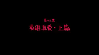 Descargar video: 0号宿舍：第13话 英雄真爱（上）