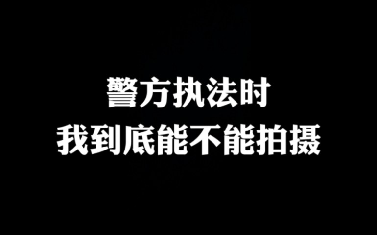 警方在执法时,我用手机拍摄,违法吗?哔哩哔哩bilibili