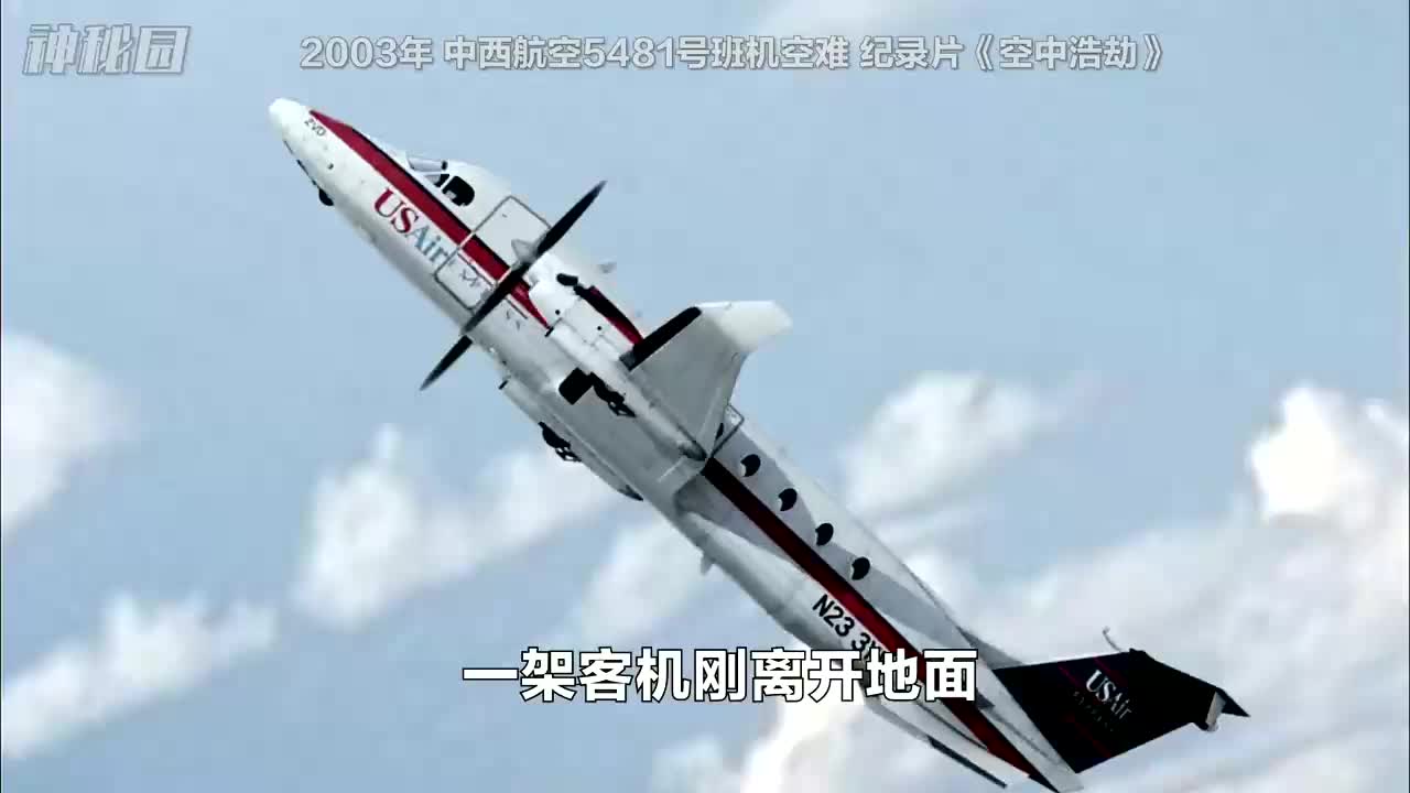 飞机刚起飞就如火箭冲天,中西航空5481空难,纪录片《空中浩劫》