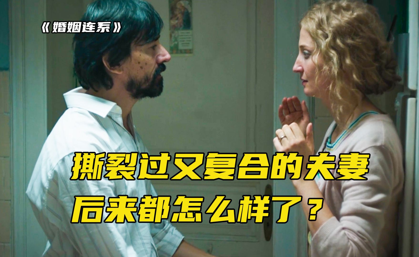 那些撕裂过又复合的夫妻,后来都怎么样了?|电影《婚姻连系》哔哩哔哩bilibili