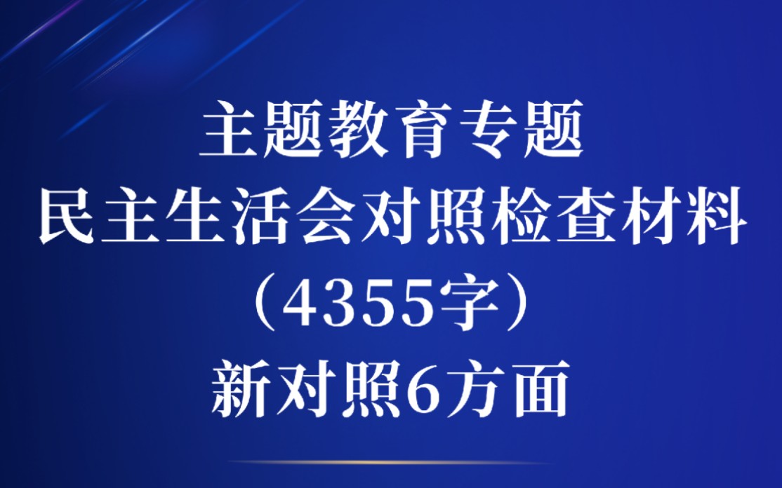 主题教育专题民主生活会对照检查材料(4355字)新对照6方面哔哩哔哩bilibili