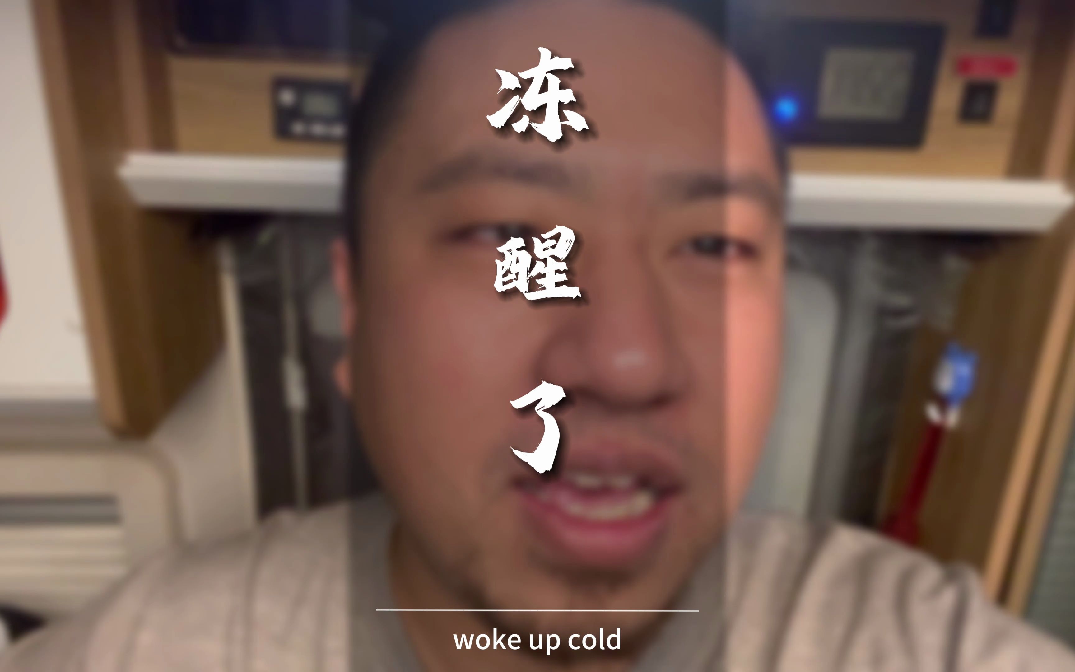 早上被冻醒了,柴暖好像出问题了