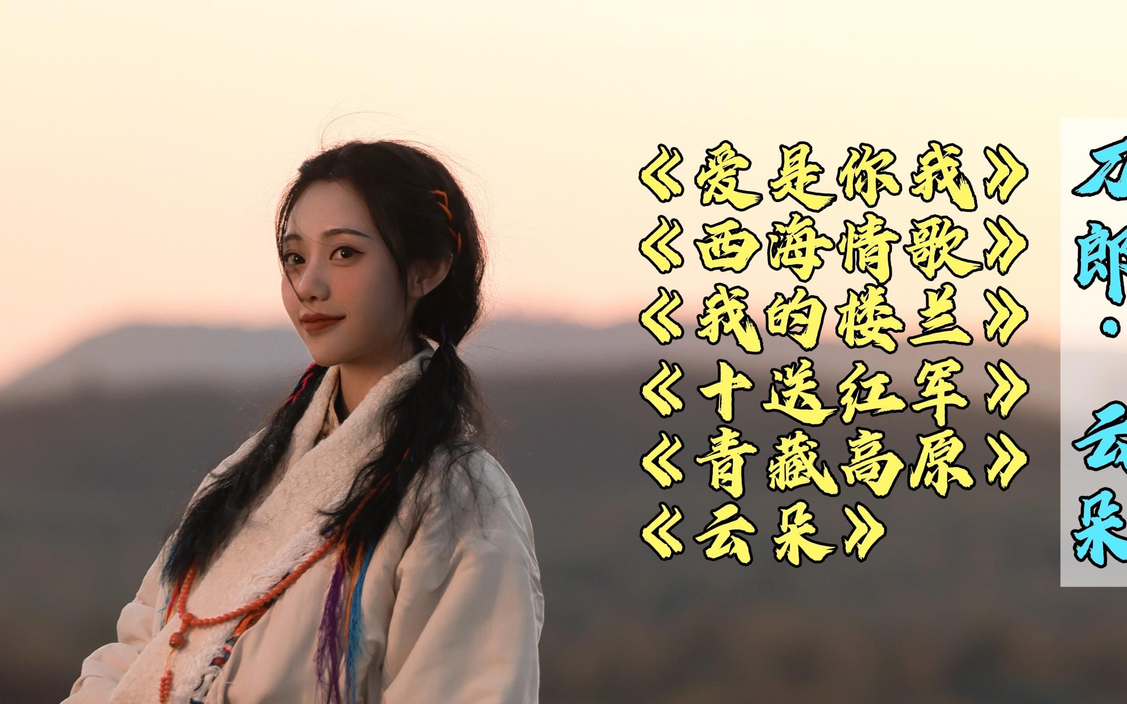 刀郎,云朵《爱是你我》《西海情歌》《我的楼兰》《十送红军》等