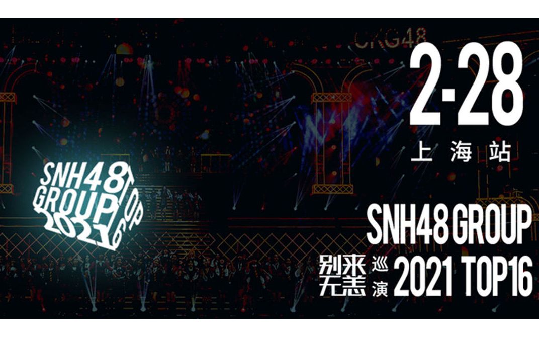 [图]【SNH48 GROUP】20210228“别来无恙”TOP16巡演上海站