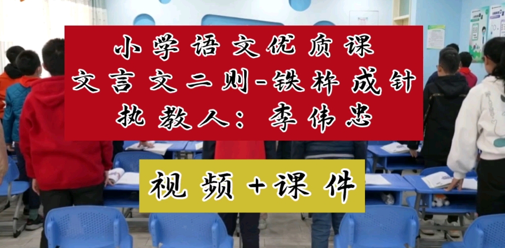 [图]小学语文特级教师 优质语文课 四年级下册 《文言文二则-铁杵成针》执教人：李伟忠（有配套课件+教案）