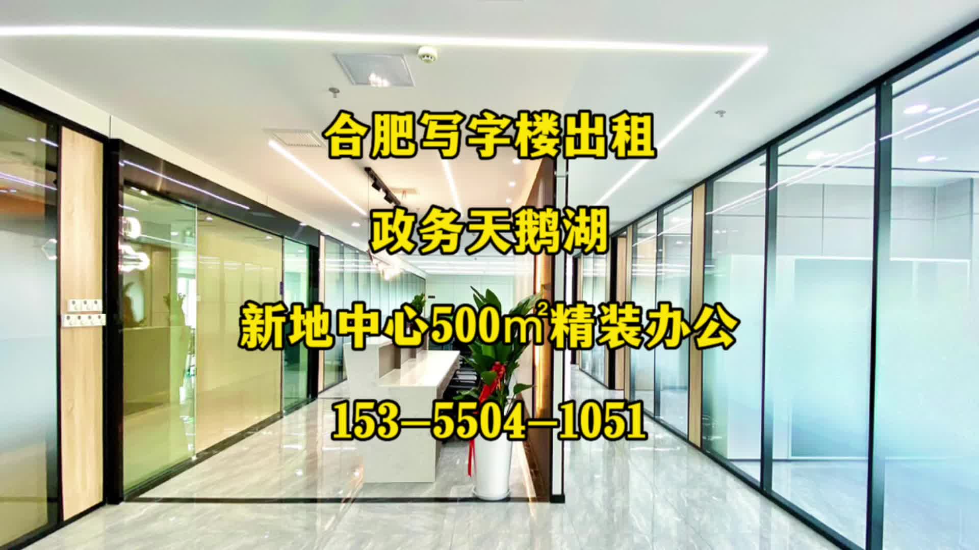 合肥写字楼出租政务天鹅湖地铁口新地中心500平写字楼办公室出租哔哩哔哩bilibili