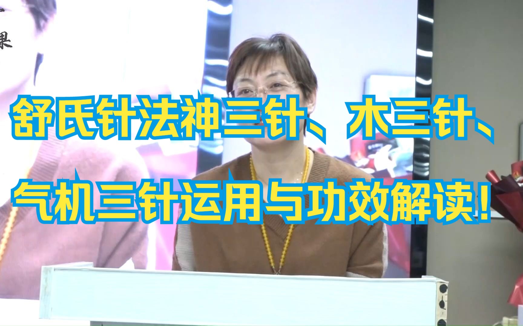 【舒氏针灸】舒氏针法神三针、木三针、气机三针运用与功效解读!哔哩哔哩bilibili