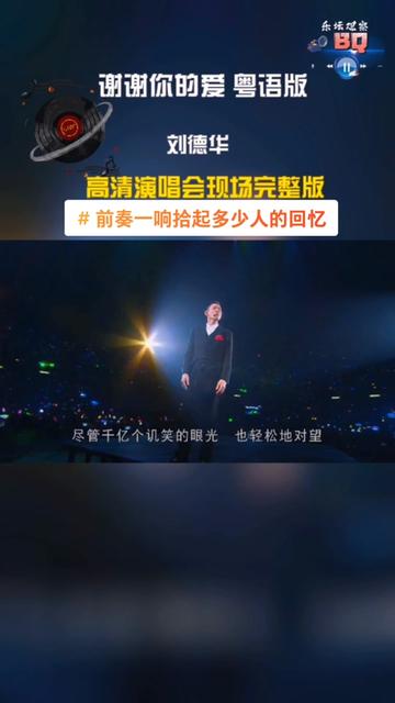 刘德华演唱会现场高清粤语完整版《谢谢你的爱》粤语歌哔哩哔哩bilibili