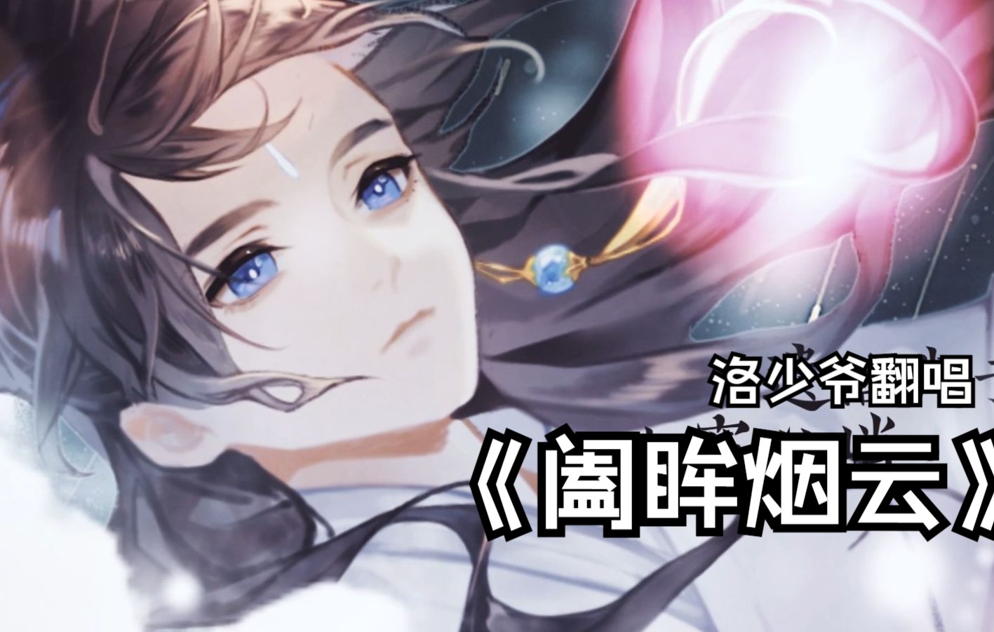 【洛少爷翻唱】阖眸烟云