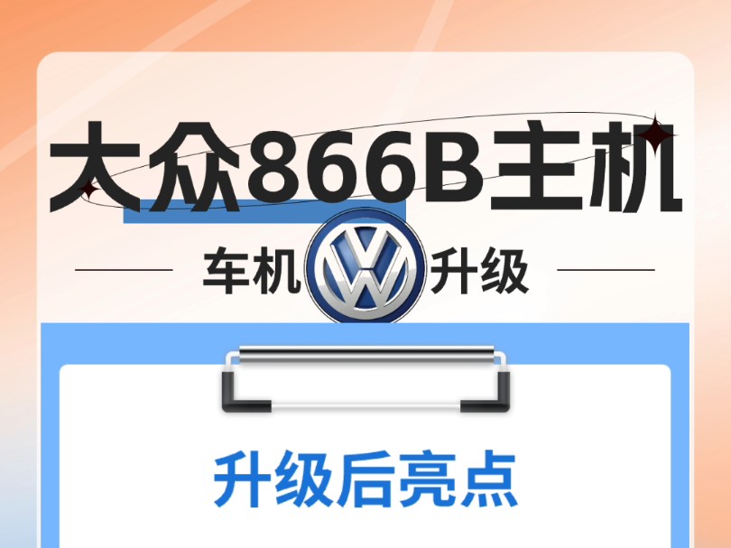 大众866B车机升级来了,解决车机卡顿,黑屏,发热,CarPlay连接不稳定,提升音质、蓝牙连接更快更稳定.哔哩哔哩bilibili