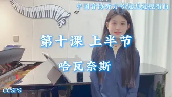 中国音协听力考级第五级 视唱曲 第十课上半节｜《哈瓦奈斯》范唱
