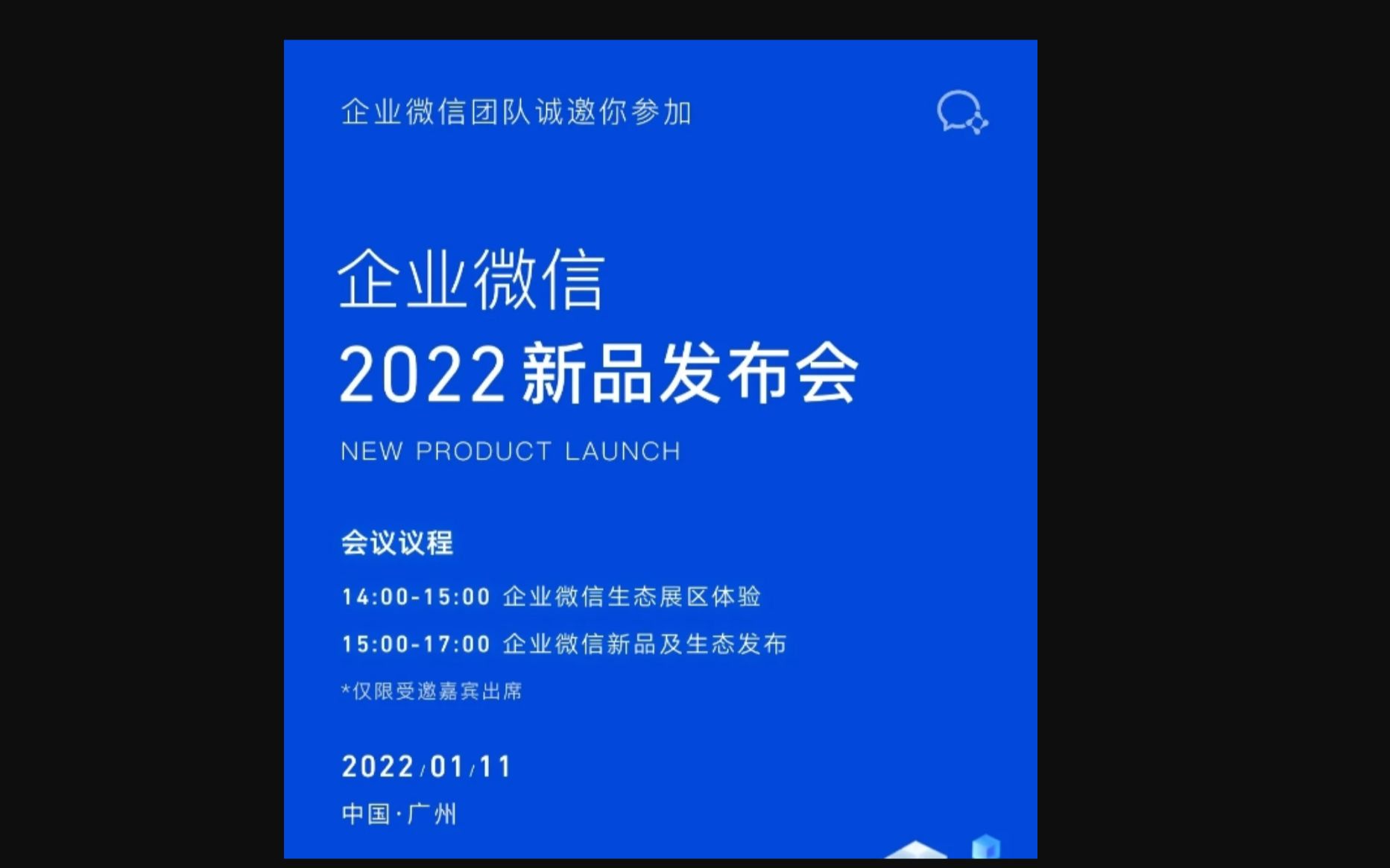 【大于发布】【20220111 15:00】企业微信2022新品发布会哔哩哔哩bilibili