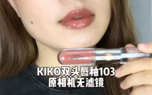 下载视频: 原相机揭开kiko103真面目～