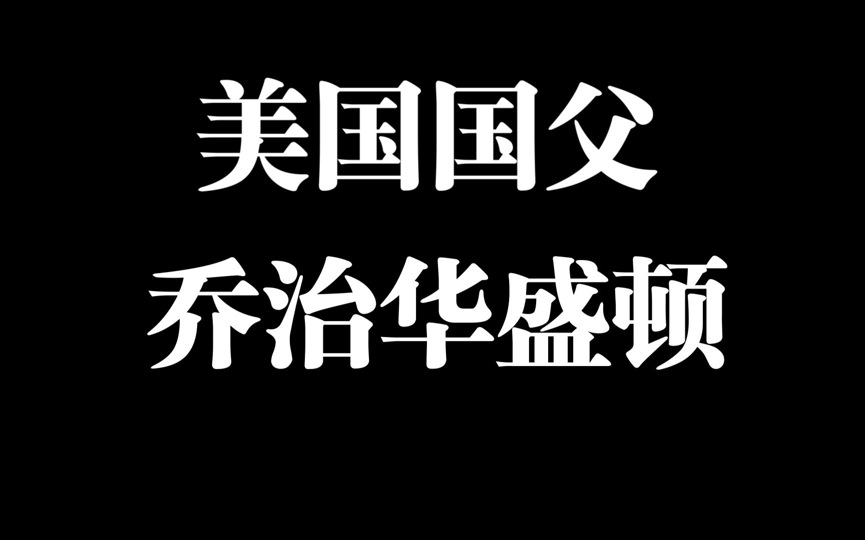 美国国父,第一任总统,将军