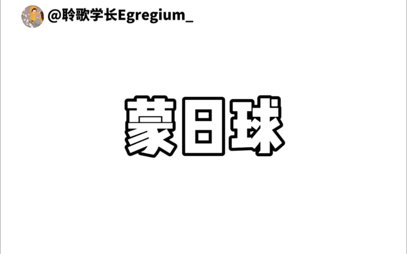 [聆歌君:吉光片羽] 高中的蒙日“圆”,大学的蒙日“球” | 选自谢惠民P238思考题哔哩哔哩bilibili