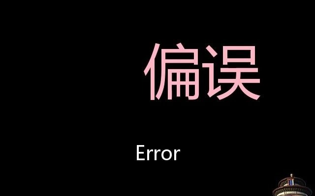 [图]偏误 Chinese Pronunciation error