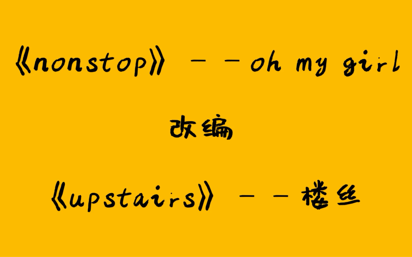 【时代少年团】《nonstop》填词《upstairs》!生命不息售楼不止!哔哩哔哩bilibili