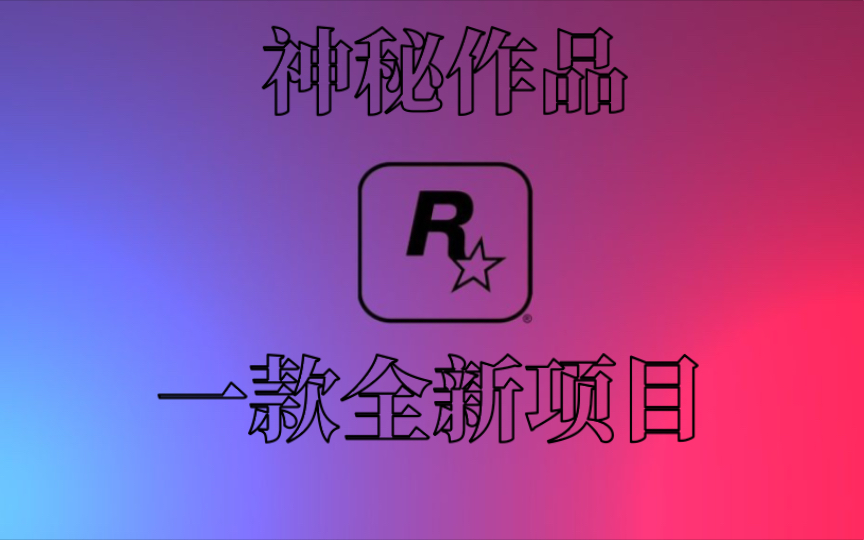 [图]【未来之谜】R星秘密项目曝光，GTA6之后的震撼巨作