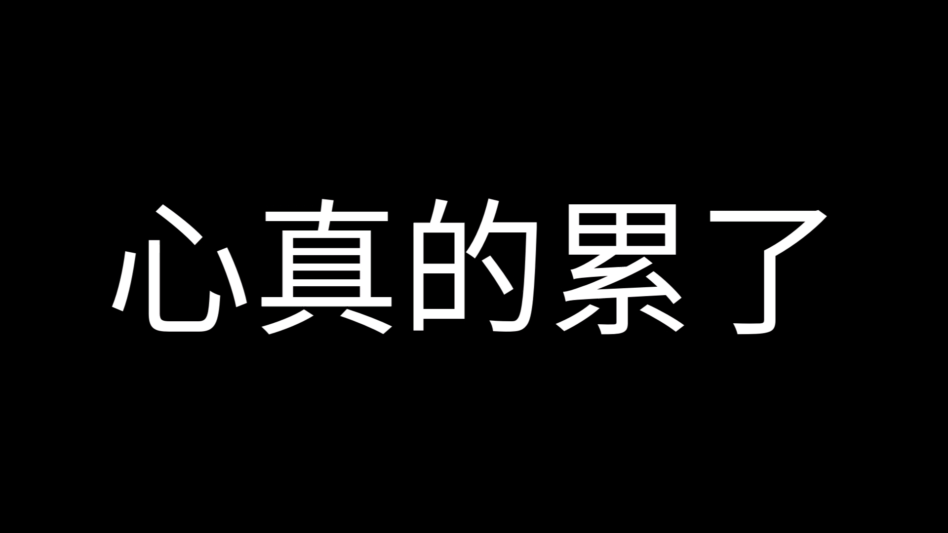 心累了,懒得折腾了