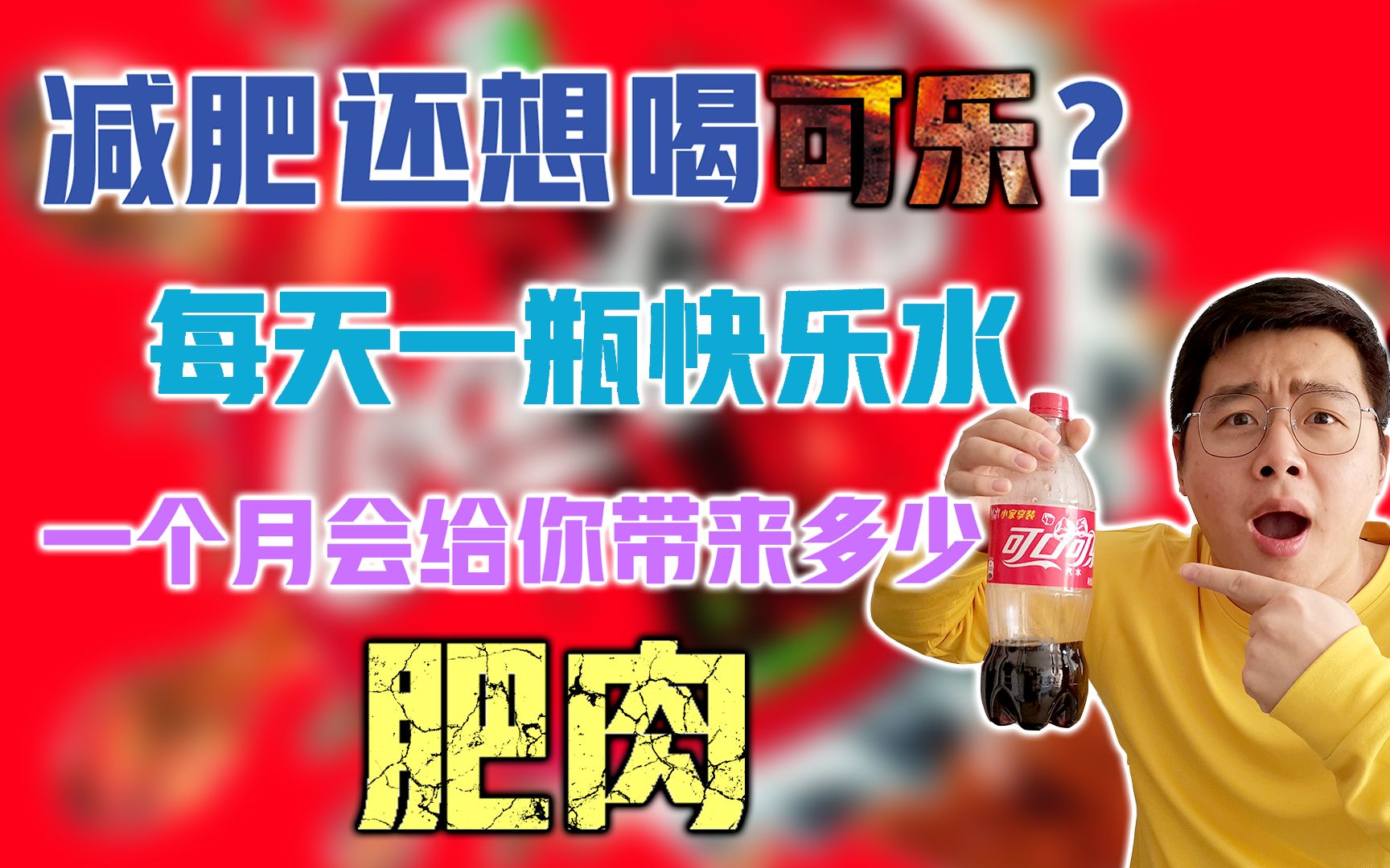 【大话物理】减肥还想喝可乐?每天一瓶快乐水,一个月会给你带来多少肥肉哔哩哔哩bilibili