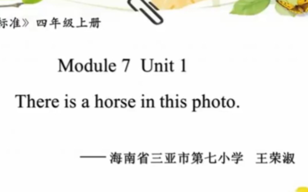 [图]外研（三起）四上（含课件教案）M7U1  There is a horse in this photo.公开课】【优质课】