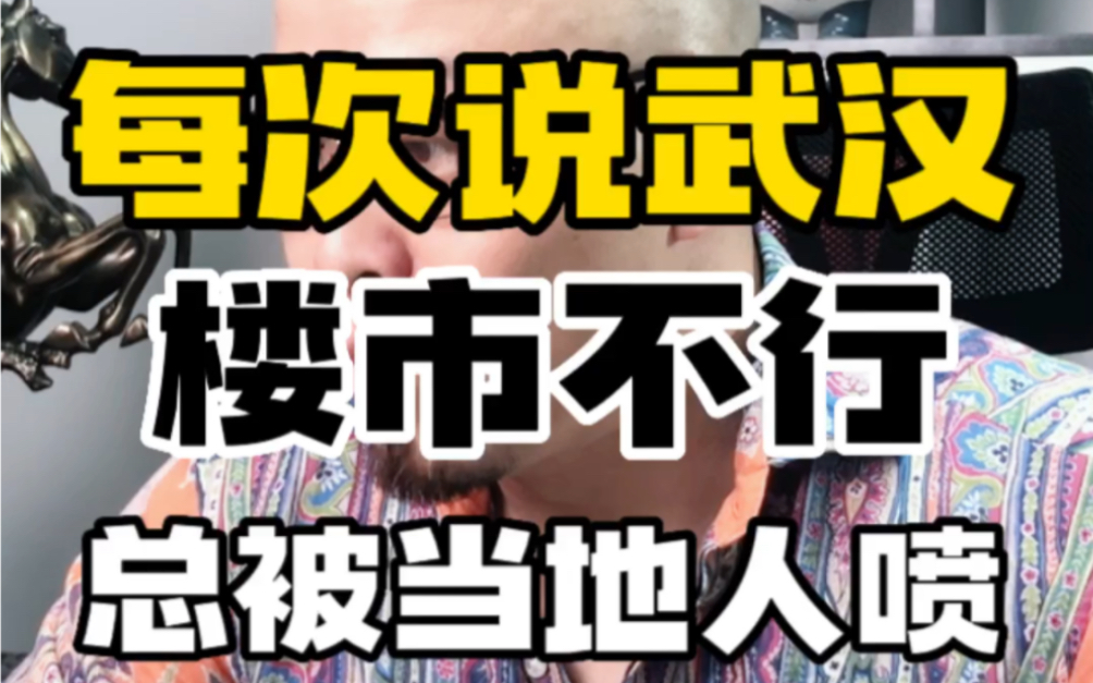 武汉房地产成“困难行业”,之前每次说武汉楼市不行,总被当地人骂哔哩哔哩bilibili