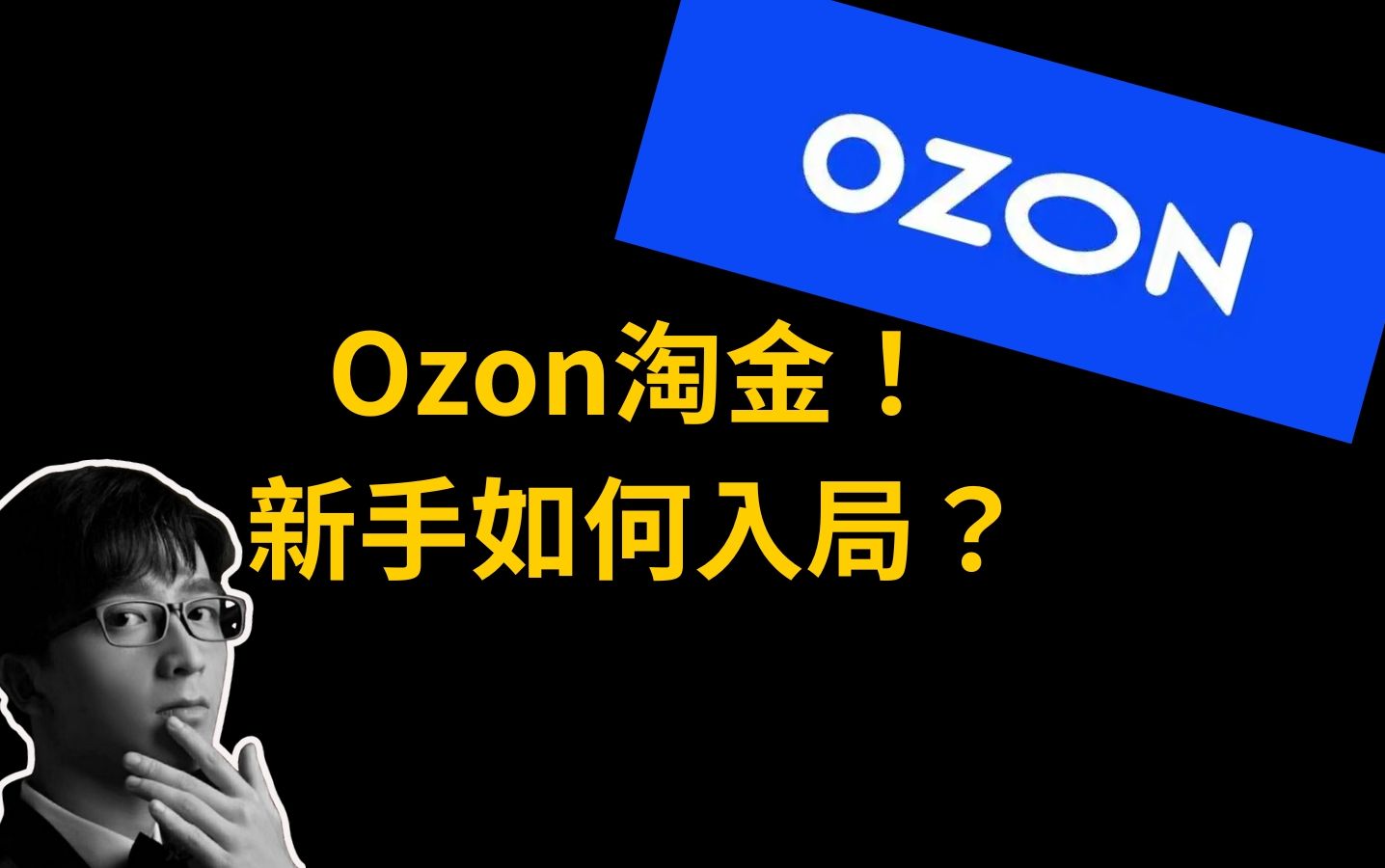 俄罗斯OZON跨境电商,新手如何入局?哔哩哔哩bilibili