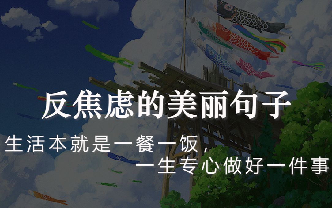 [图]生活本就是一餐一饭，一生专心做好一件事 I 反焦虑的美丽句子