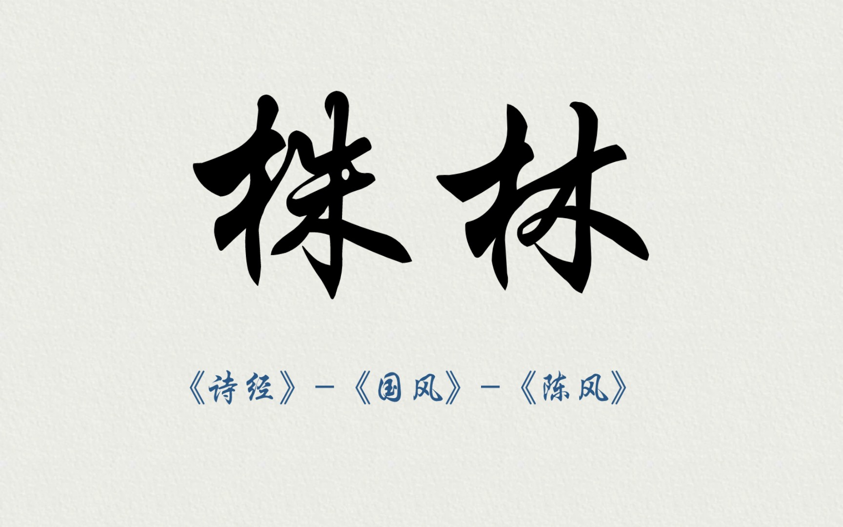 《诗经》-《国风》-《陈风》-《株林》