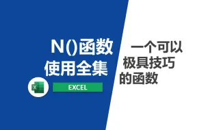 Download Video: N函数应该如何使用,想得到的想不到的都在这儿