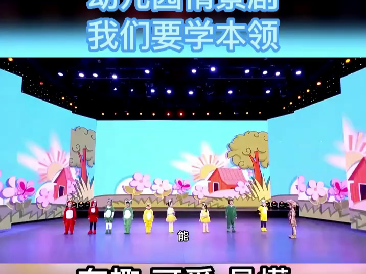幼儿园情景剧《我们要学本领》完整版,有趣可爱易懂#幼儿园情景剧